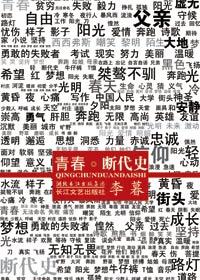 青春断代史免费阅读全文