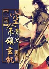 空余青史颂玄机TXT