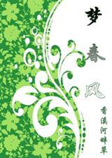 春风之梦