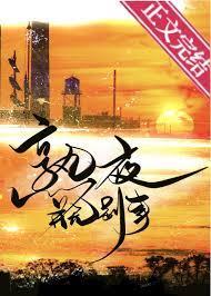熟夜并无别事全文