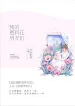 我的塑料花男友全文免费阅读
