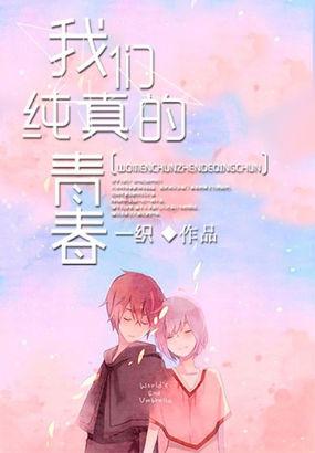 我们纯真的青春趣笔阁