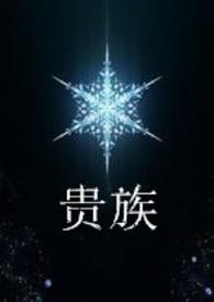 贵族少女