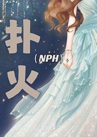 扑火gl