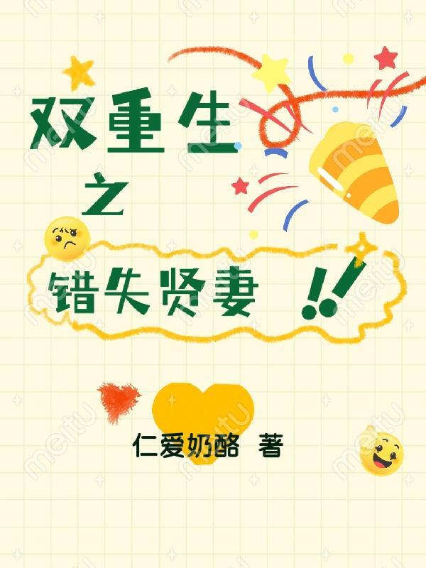 双重生之错失贤妻 萧炎林姝听书
