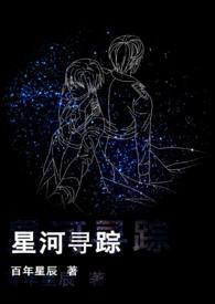 starry星河系列