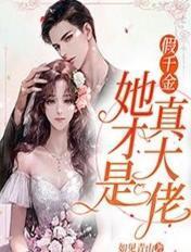 假千金她才是真大佬叶灼