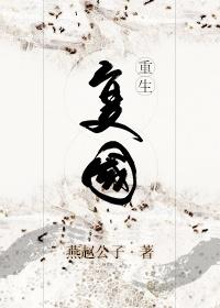 复国by燕赵