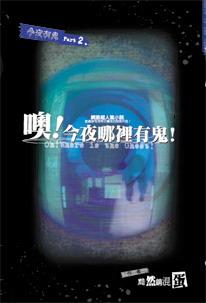 今夜哪里有鬼by黯然晋江