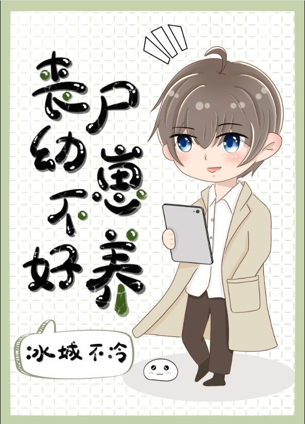 丧尸幼崽不好养by