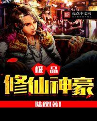 极品修仙神豪免费