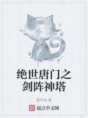 绝世唐门之神级愿望