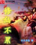 修仙不太难