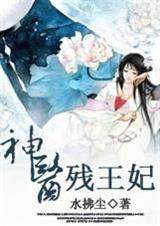 神医毒妃残王宠上瘾
