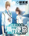 公主蜕变女王