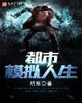 都市模拟人生起点