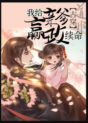 我给亲爹嬴政来续命免费