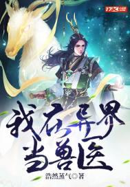 我在异界当兽医搞笑