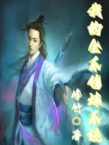 我的修仙有系统