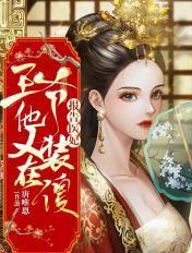 王爷他又在装傻 结局