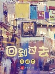 回到过去变成狗无删减细嗅蔷薇