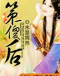 第一傻后正版全文免费阅读