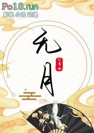无月(古言1V1)作者