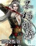 不朽邪尊百科