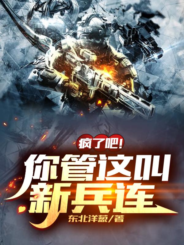 让你管理新兵连竟成特种部队了
