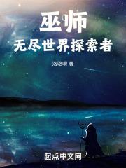 巫师的无限世界之旅