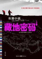 藏地密码11和12部详细介绍