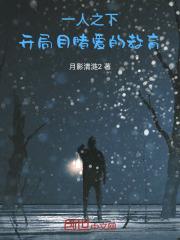一人之下入局