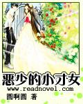 恶少的女人 / 古心