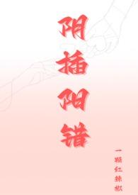 阴插阳错(1V1高H)一颗红