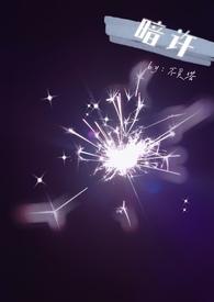 暗许(1v1 年下)作者
