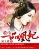 一品凰妃王爷