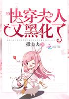 快穿夫人又黑化了免费阅读