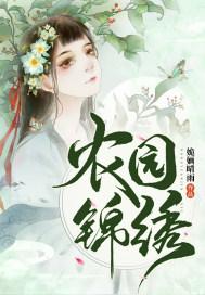 锦绣农园长嫂当家免费阅读