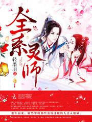 全系灵师魔帝嗜宠兽神妃男主身份