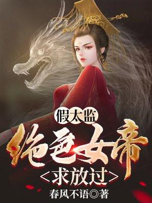 假太监混后官的