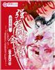 冷王宠妻太霸道免费阅读完整版