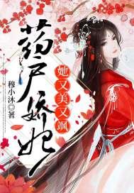 药户娇妃她又美又飒 穆小沐