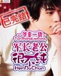 军长老公很不纯在线阅读