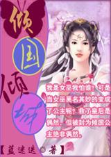 倾国倾城貌惊为天下人什么意思