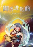 御兽进化商笔趣阁TXT