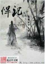 聊斋狐仙驯悍记