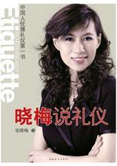 晓梅说礼仪读后感