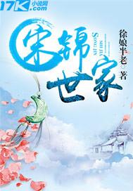 女主宋锦的