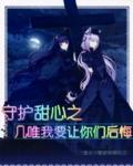 守护甜心几梦hh