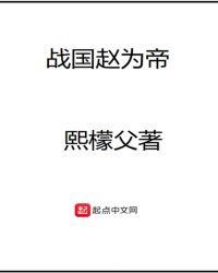 战国赵为王全文阅读